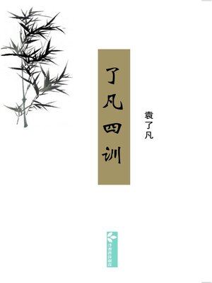 cover image of Liao-Fan's Four Lessons了凡四训